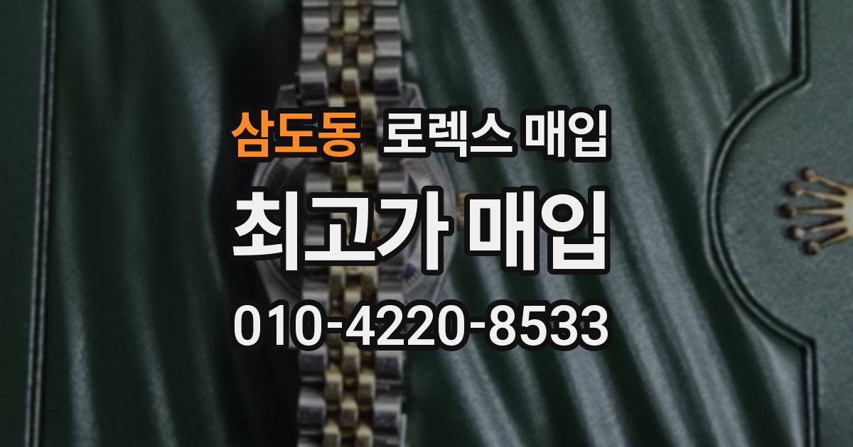 삼도동 로렉스 매입