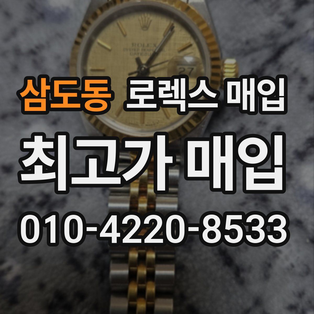 삼도동 로렉스 매입