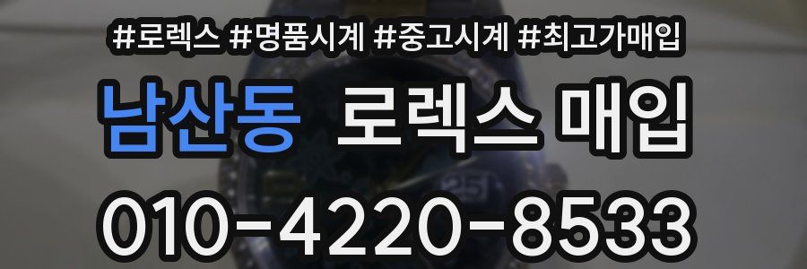 남산동 로렉스 매입