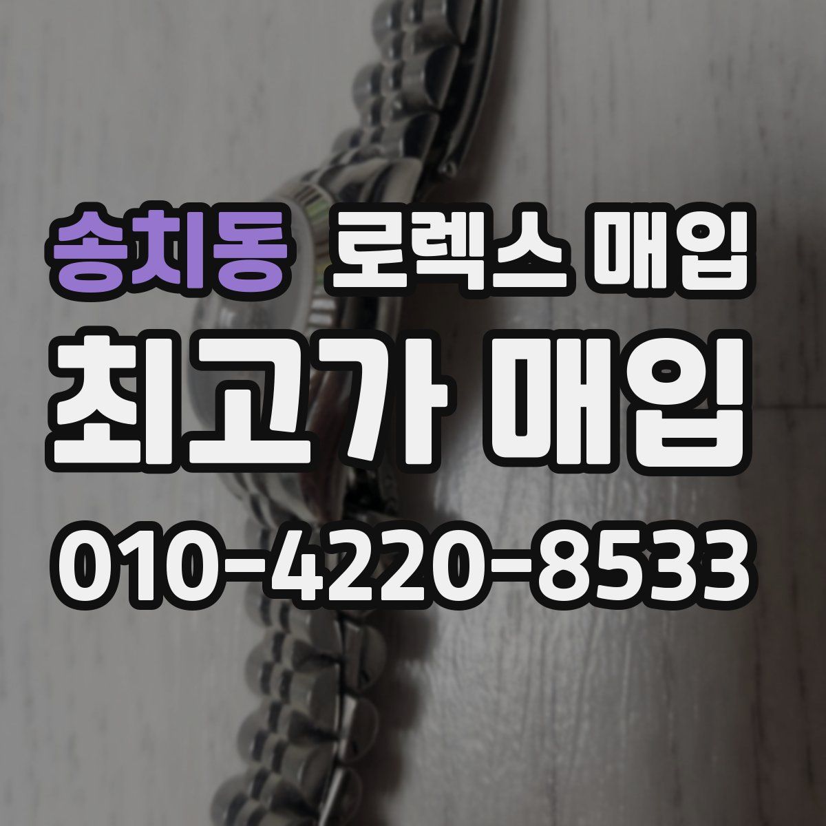송치동 로렉스 매입