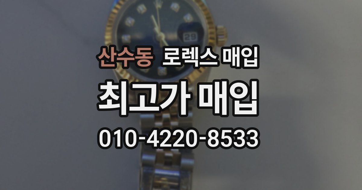 산수동 로렉스 매입