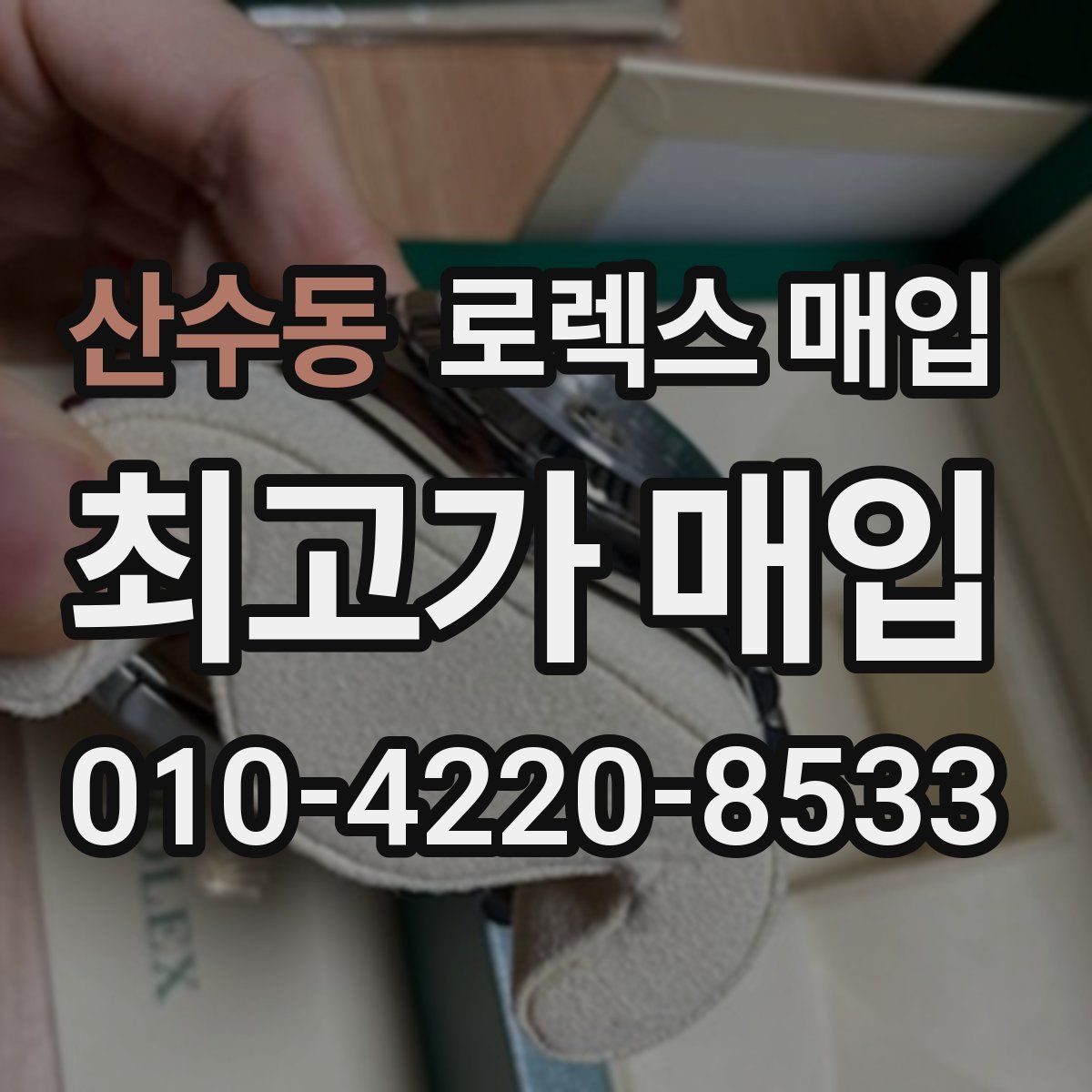 산수동 로렉스 매입