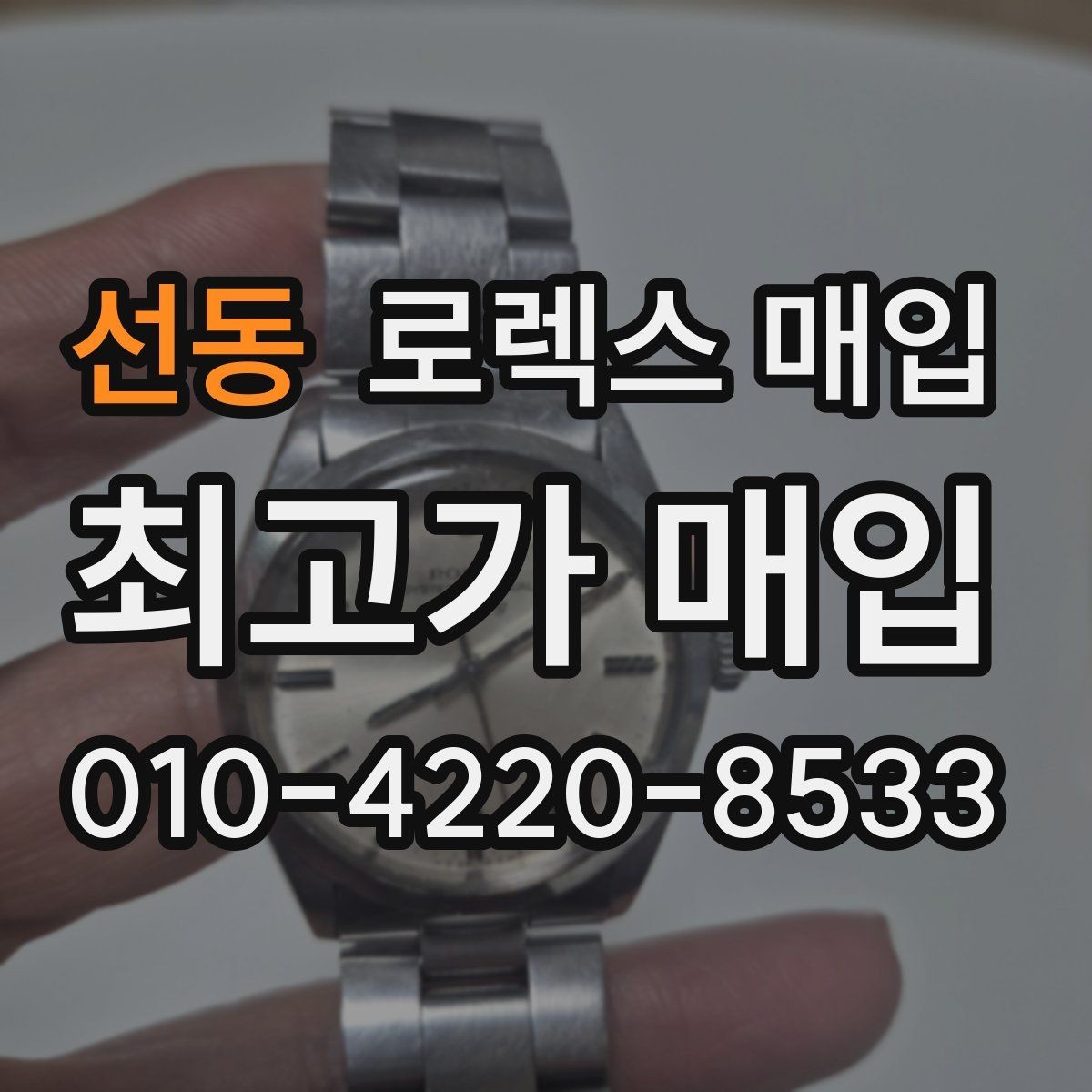 선동 로렉스 매입 보관만 한 제품이 유리한 이유
