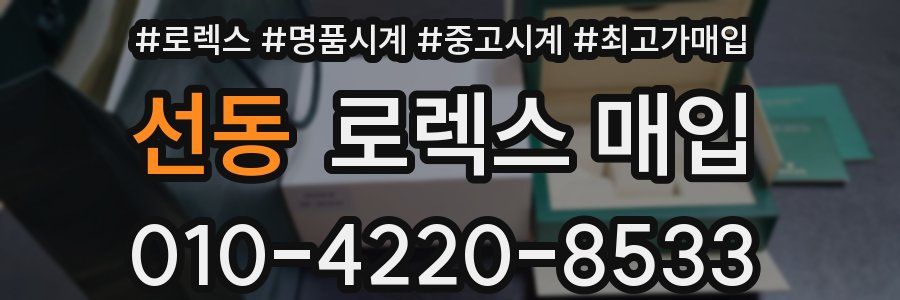 선동 로렉스 매입