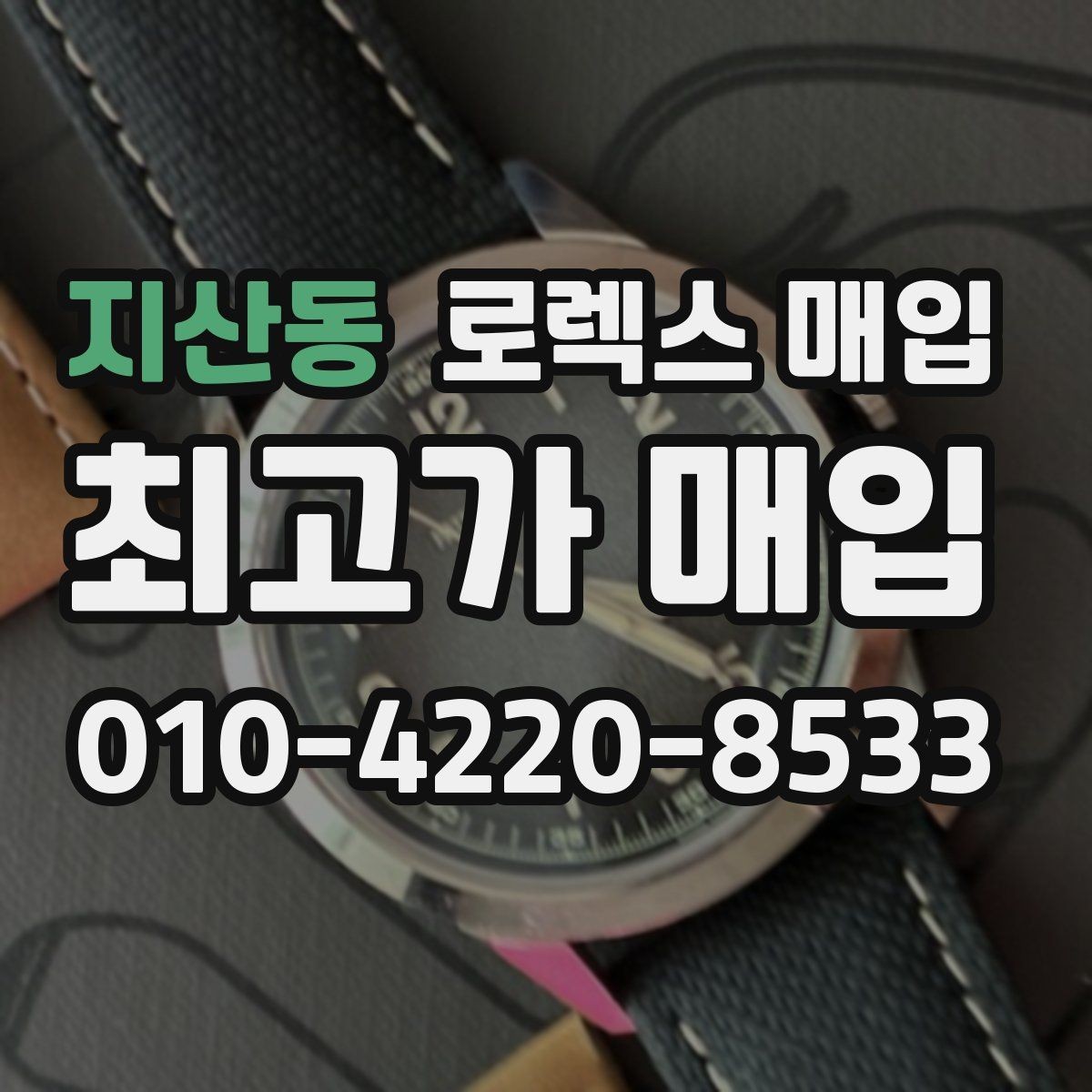 지산동 로렉스 매입 위탁이 유리한 경우는 언제일까