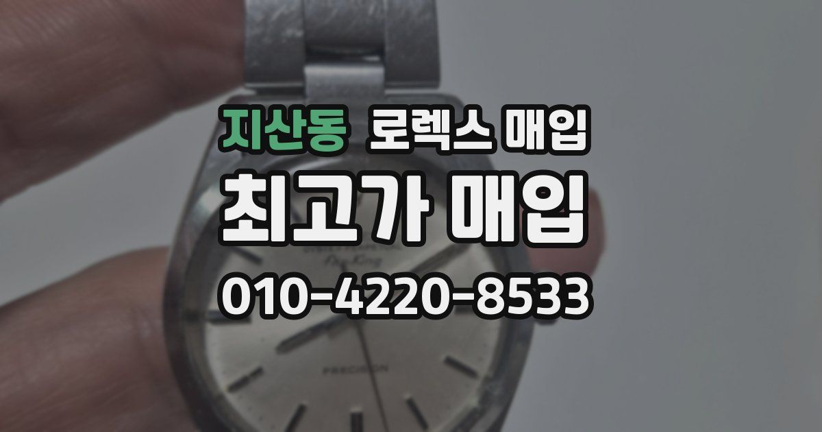 지산동 로렉스 매입