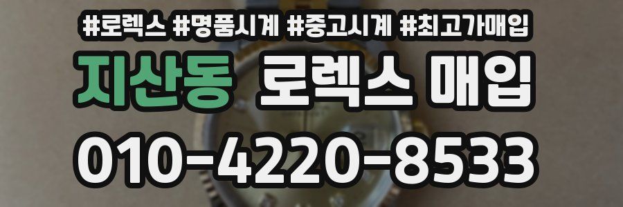 지산동 로렉스 매입
