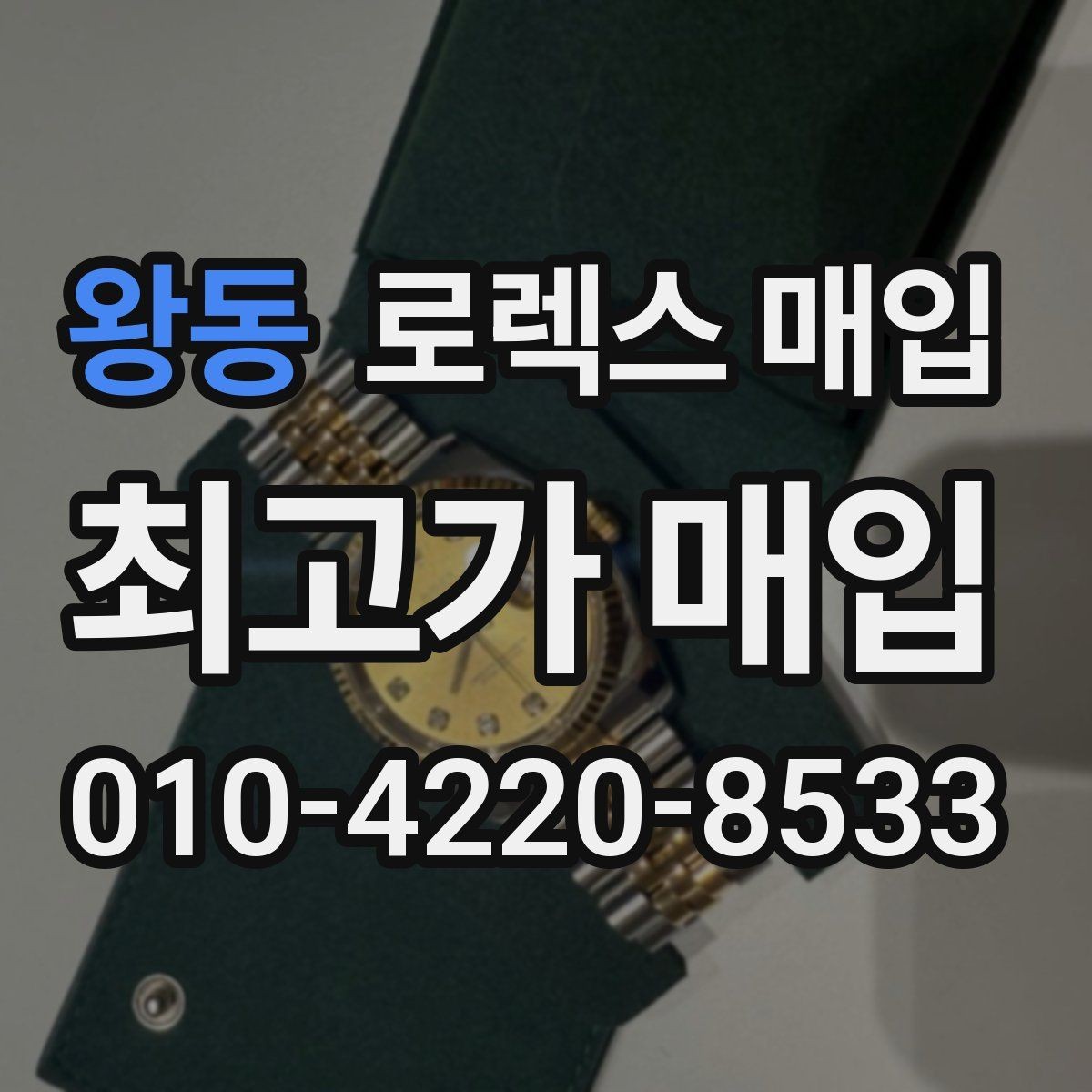 왕동 로렉스 매입 정품이면 박스가 없어도 거래될까