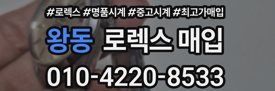 왕동 로렉스 매입