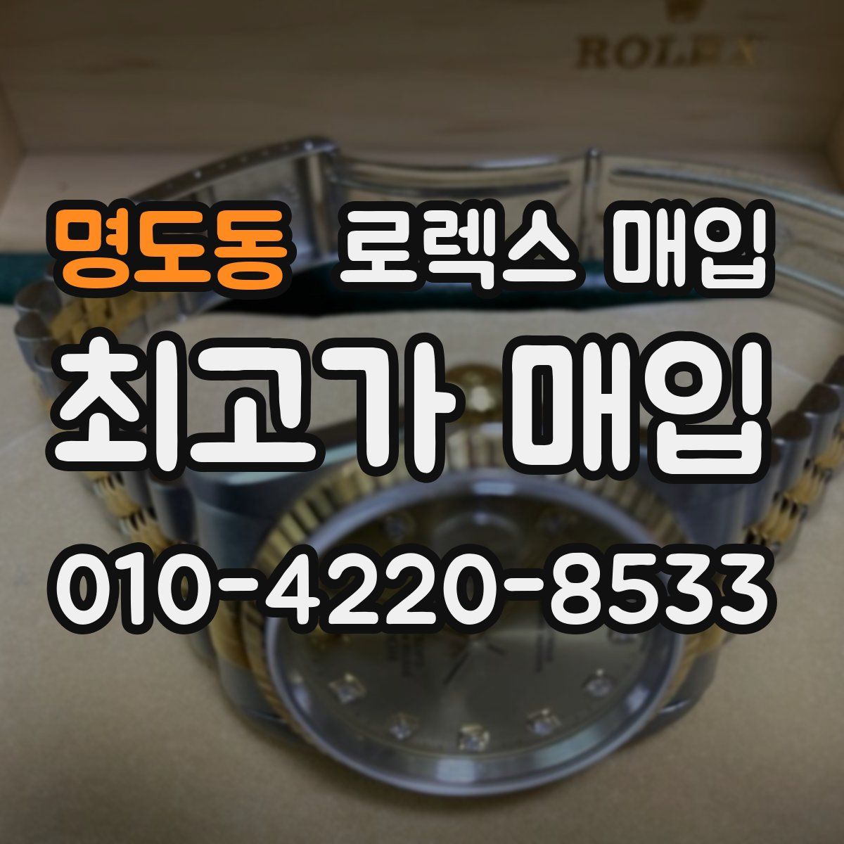 명도동 로렉스 매입