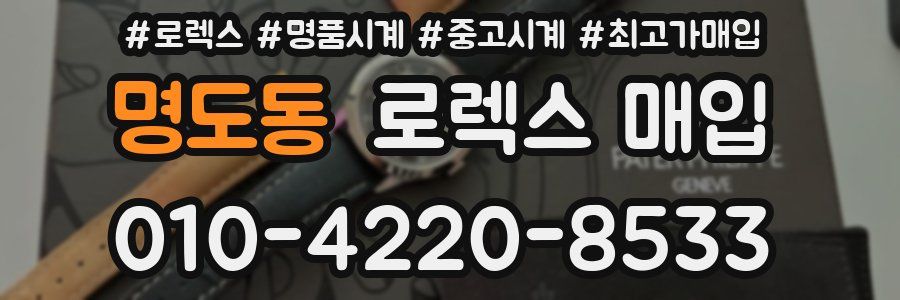 명도동 로렉스 매입