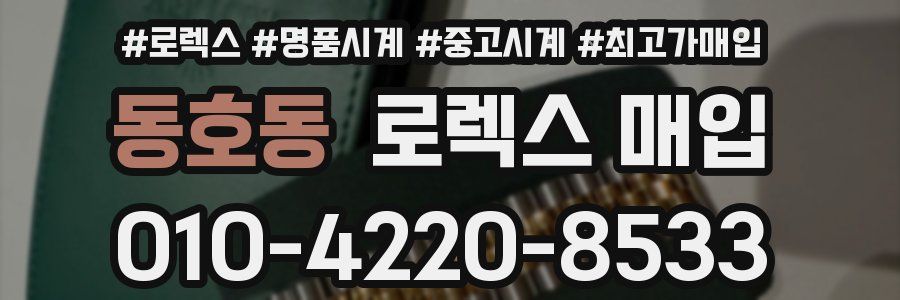 동호동 로렉스 매입