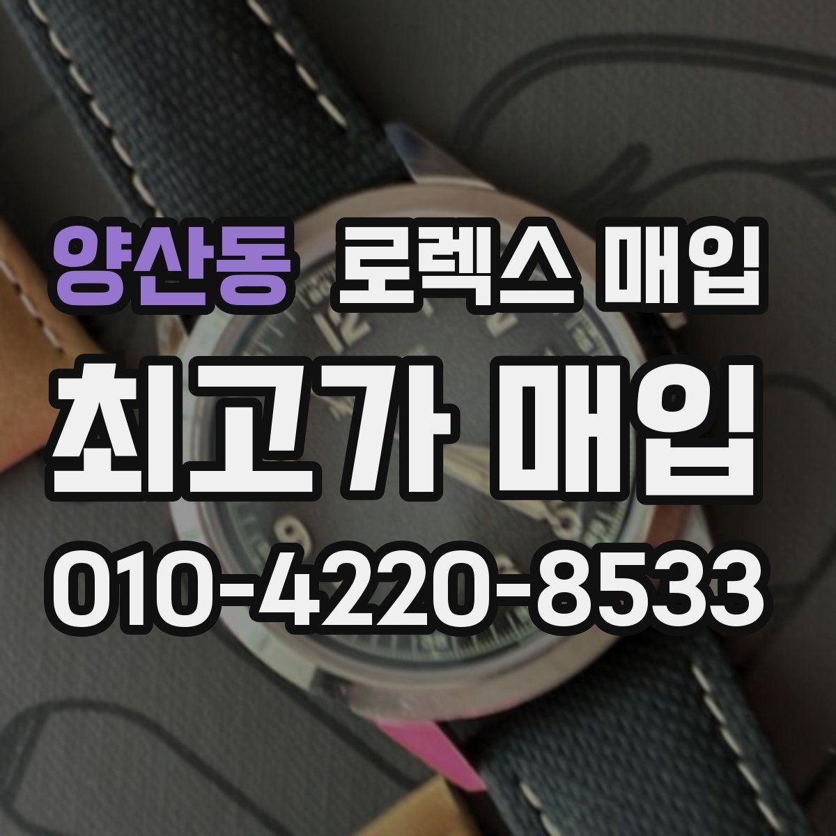 양산동 로렉스 매입