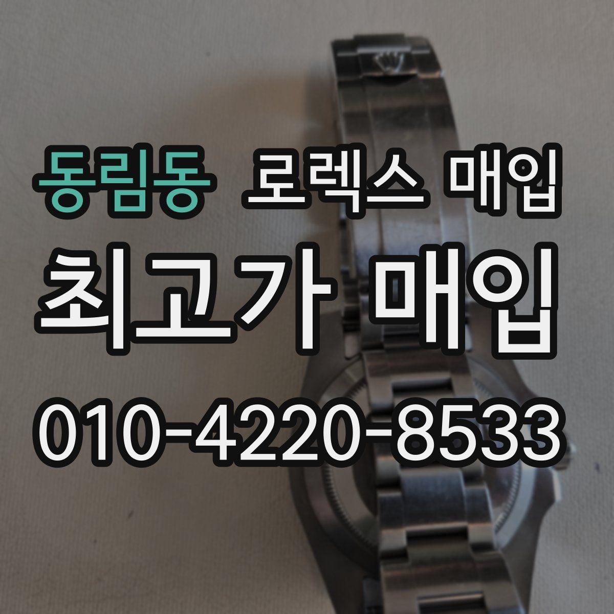 동림동 로렉스 매입 시세 대비 합리적인 제안 받는 방법