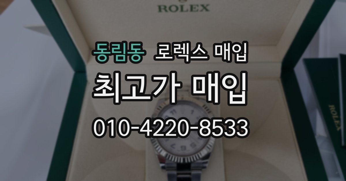 동림동 로렉스 매입