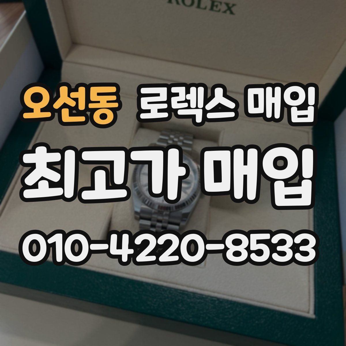 오선동 로렉스 매입 구매 영수증이 있으면 도움이 될까