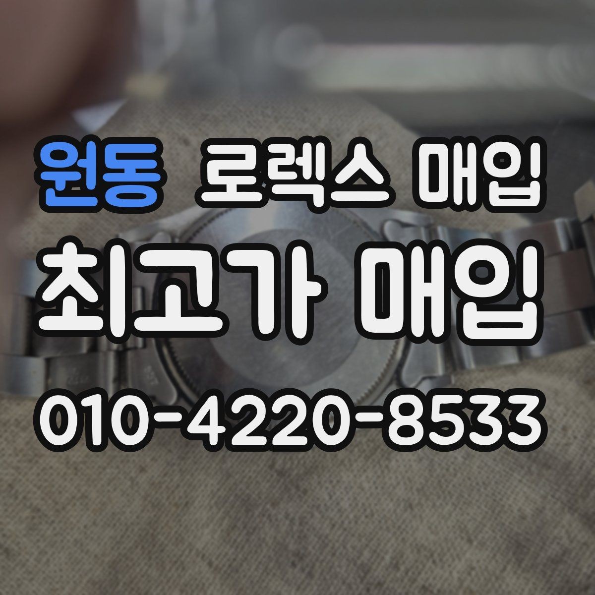 원동 로렉스 매입 오버홀 주기가 지났다면 평가가 달라질까