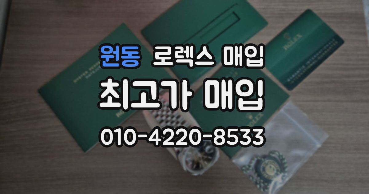 원동 로렉스 매입