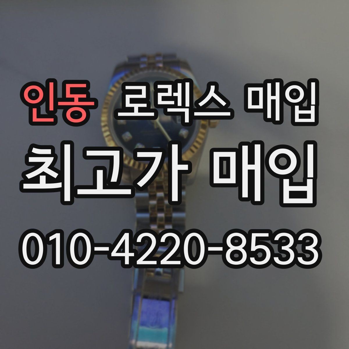 인동 로렉스 매입 거래 당일 준비하면 좋은 서류