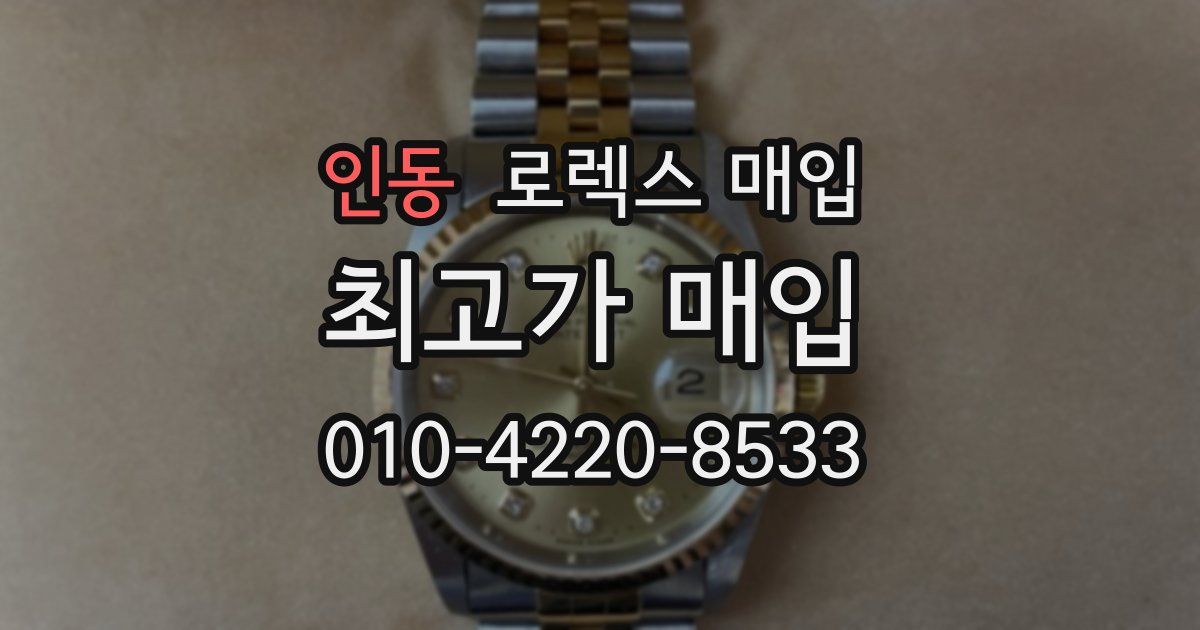 인동 로렉스 매입