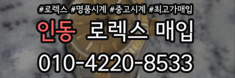 인동 로렉스 매입
