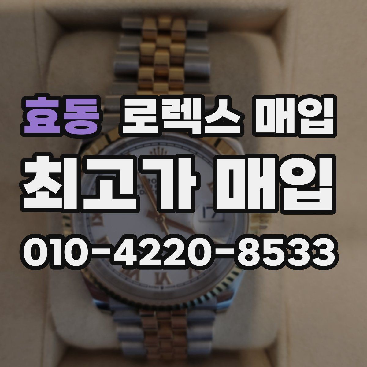 효동 로렉스 매입 오버홀 비용이 견적에 반영되는 방식