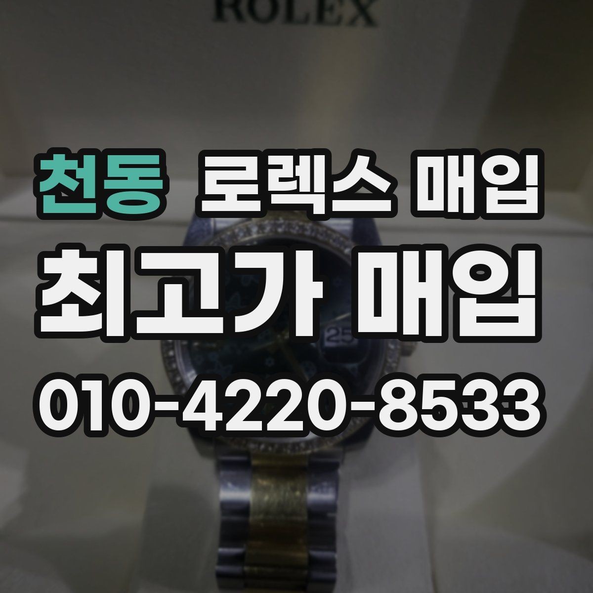 천동 로렉스 매입 크라운 교체 이력은 감가일까