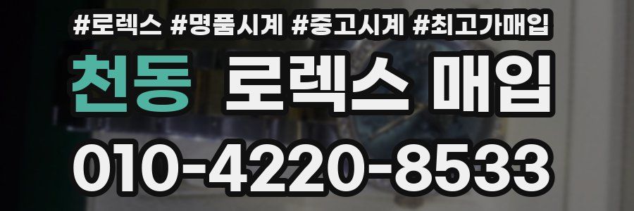 천동 로렉스 매입