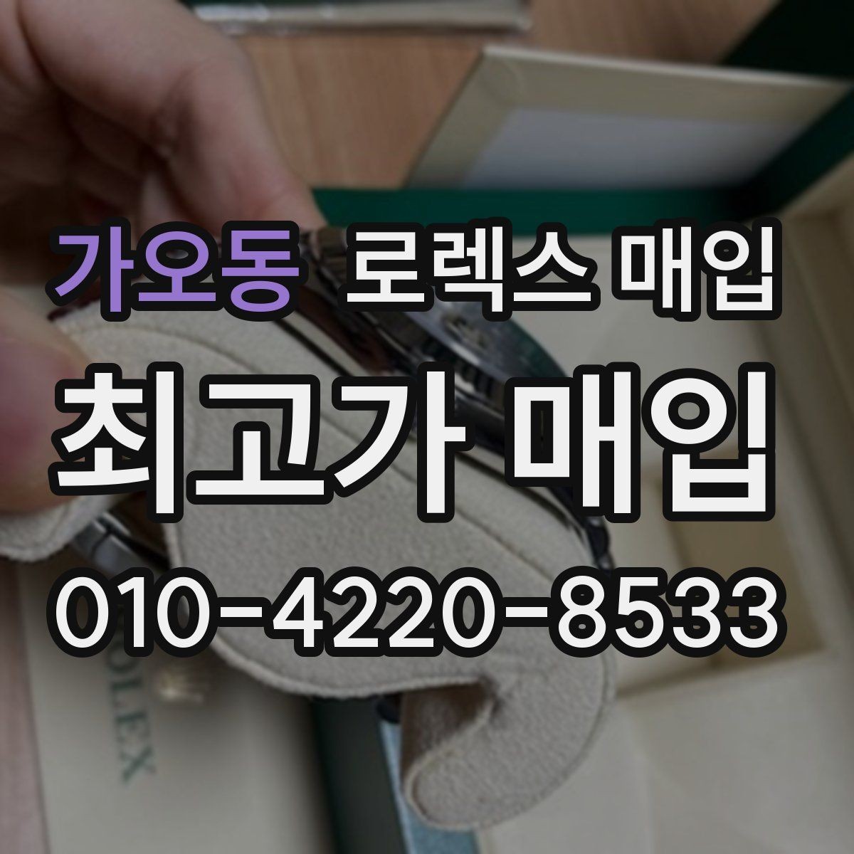 가오동 로렉스 매입 파워리저브가 짧아졌다면 확인할 것