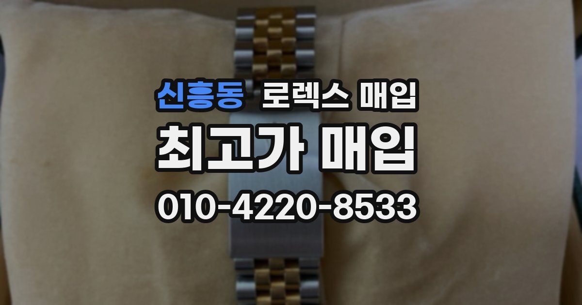 신흥동 로렉스 매입