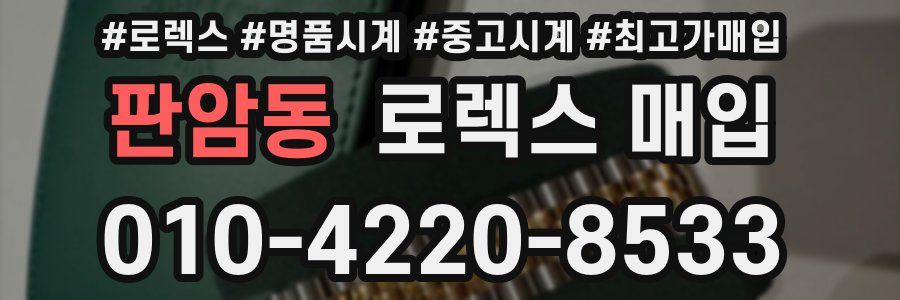 판암동 로렉스 매입