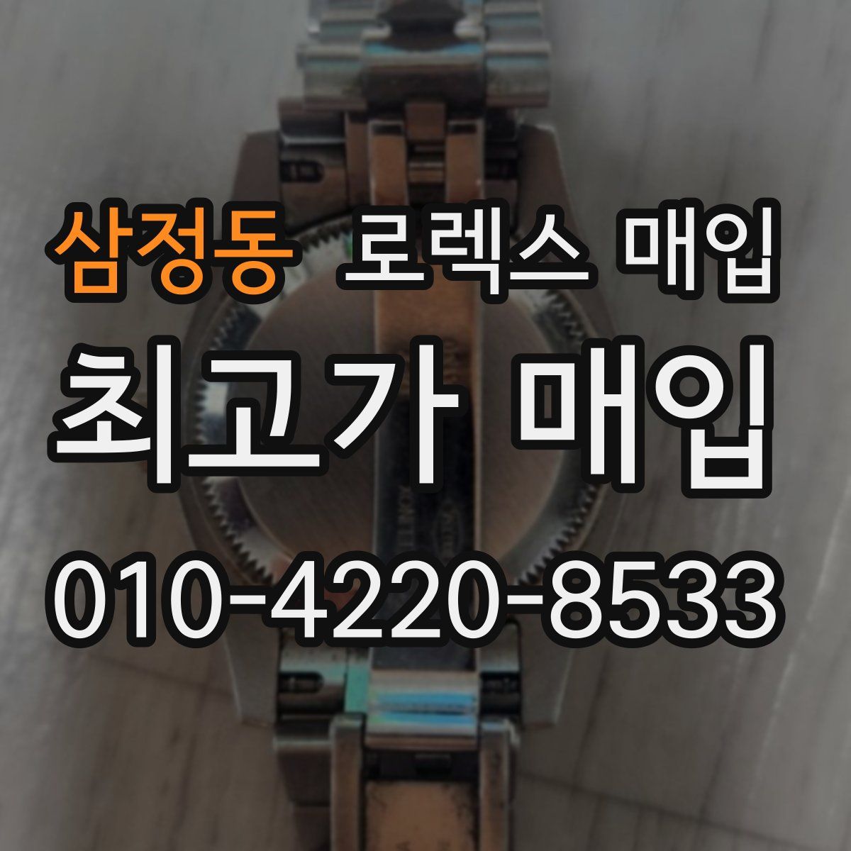 삼정동 로렉스 매입