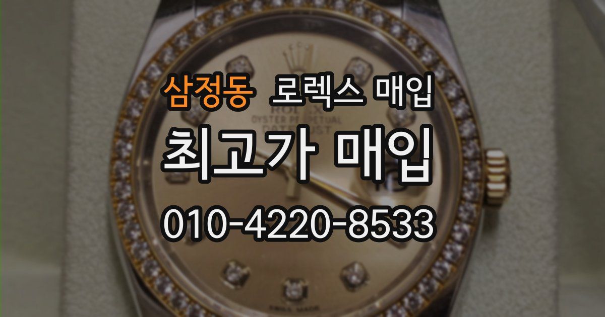 삼정동 로렉스 매입