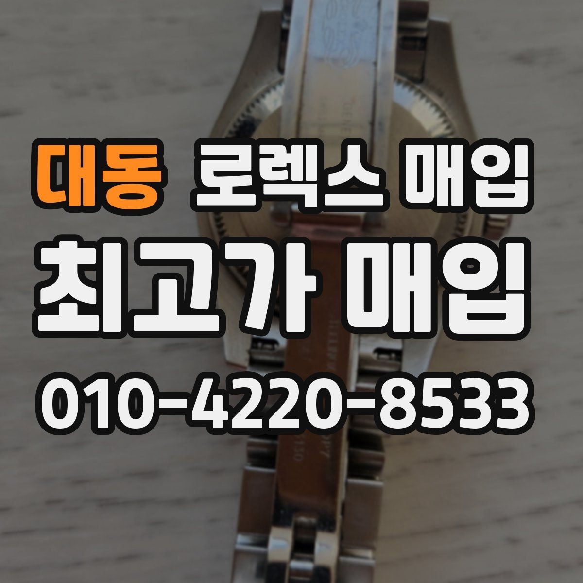 대동 로렉스 매입 요트마스터 감정 체크 포인트
