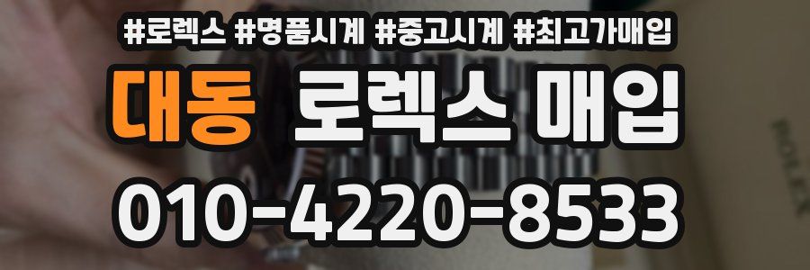 대동 로렉스 매입