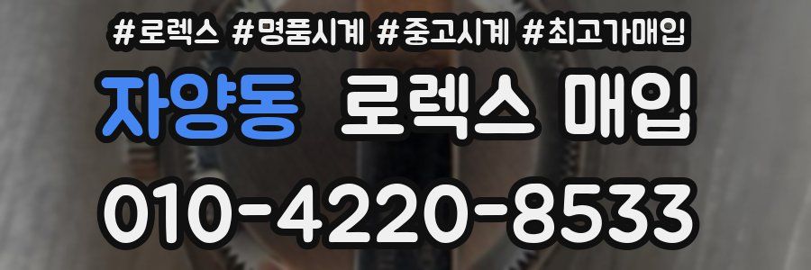 자양동 로렉스 매입