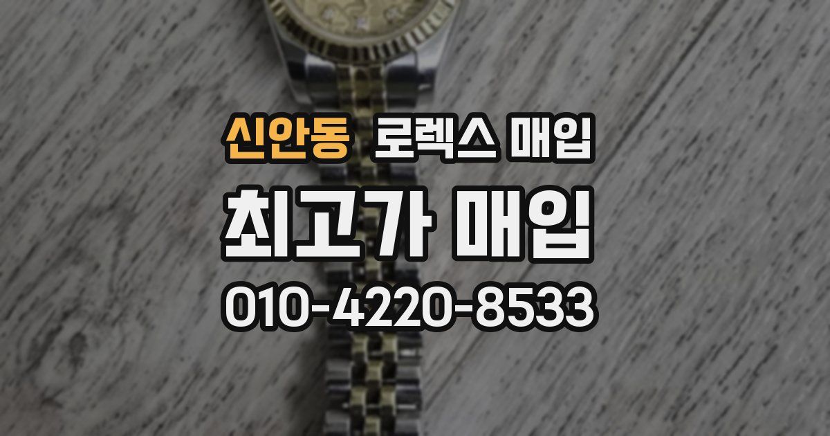 신안동 로렉스 매입