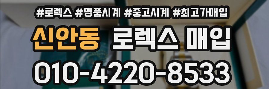 신안동 로렉스 매입