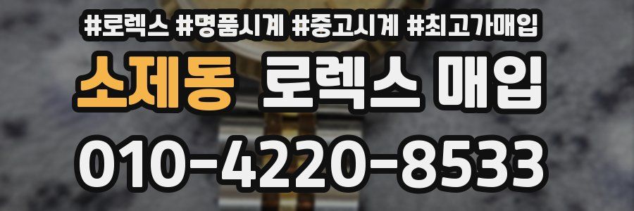 소제동 로렉스 매입