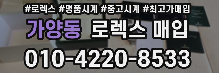 가양동 로렉스 매입