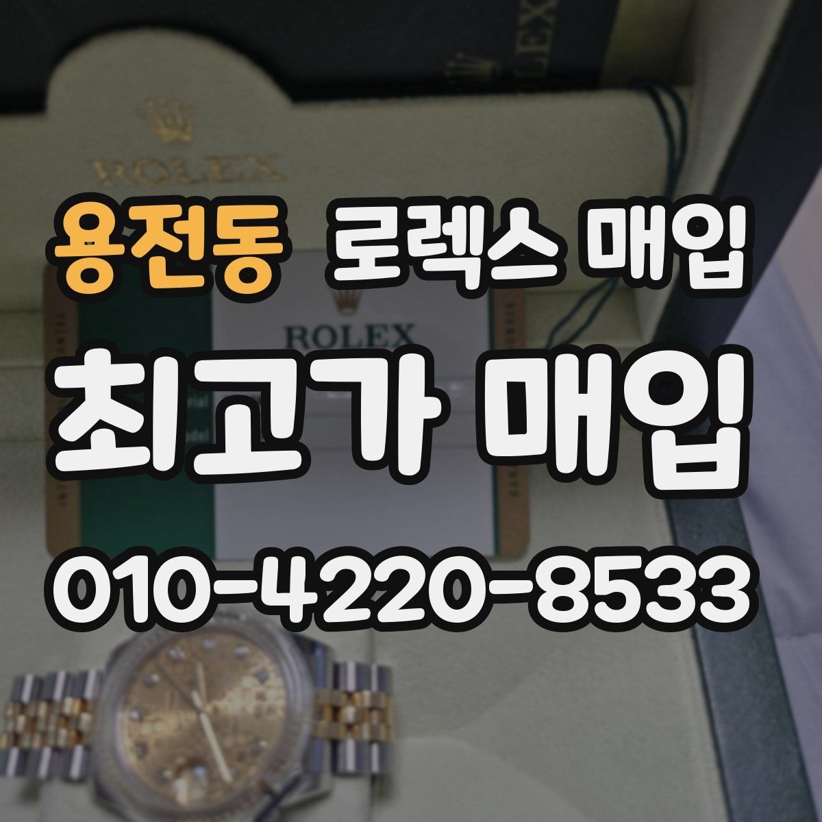 용전동 로렉스 매입 방문 전 예약이 필요한 이유
