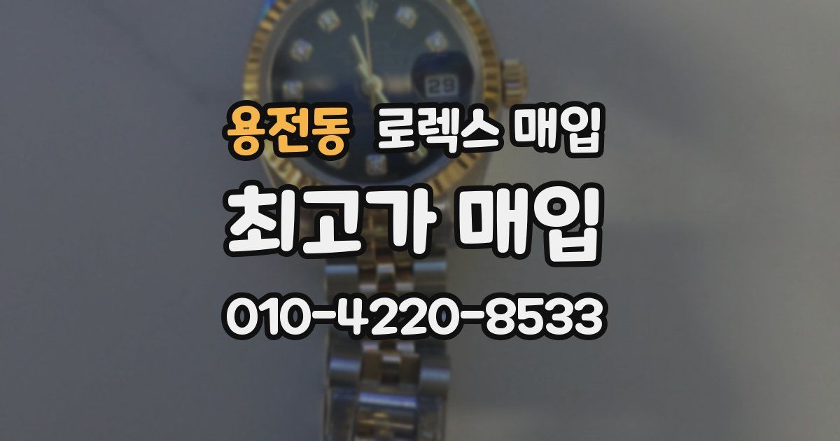 용전동 로렉스 매입