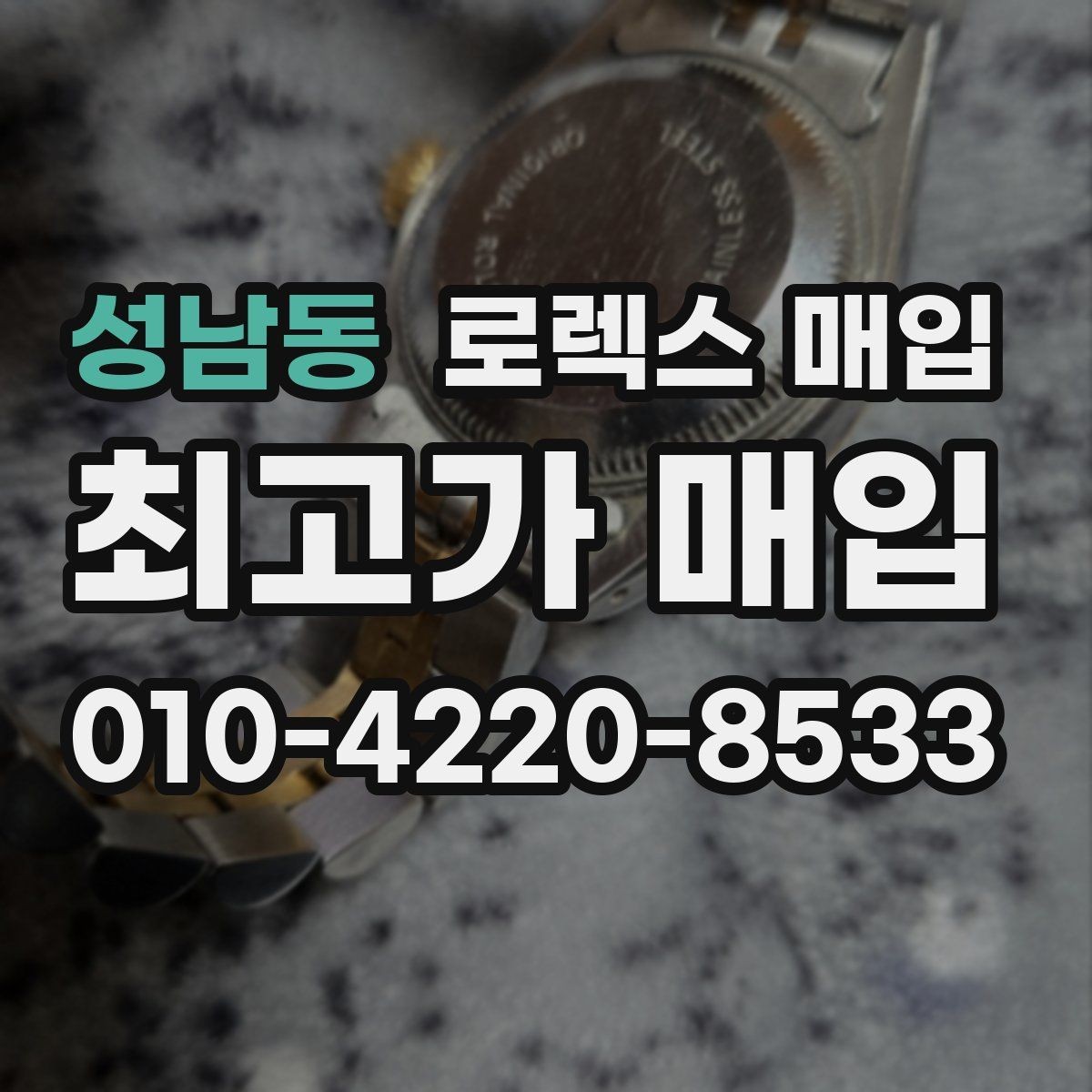 성남동 로렉스 매입 개인 간 거래보다 매입이 안전한 이유