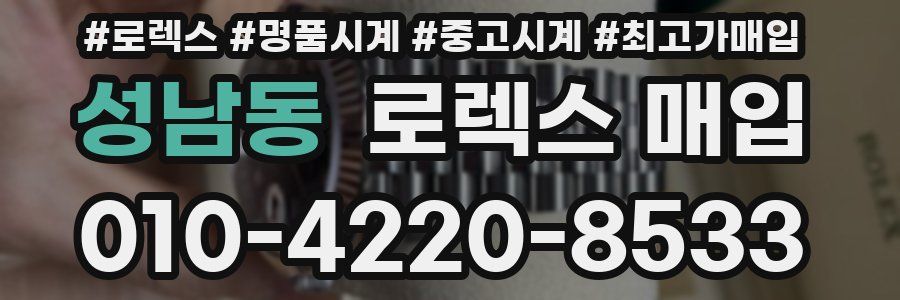 성남동 로렉스 매입