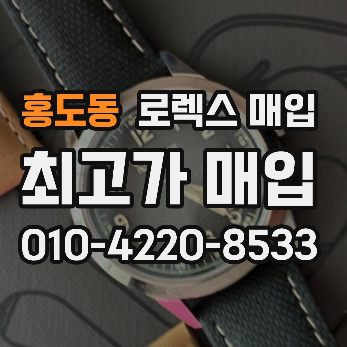 홍도동 로렉스 매입