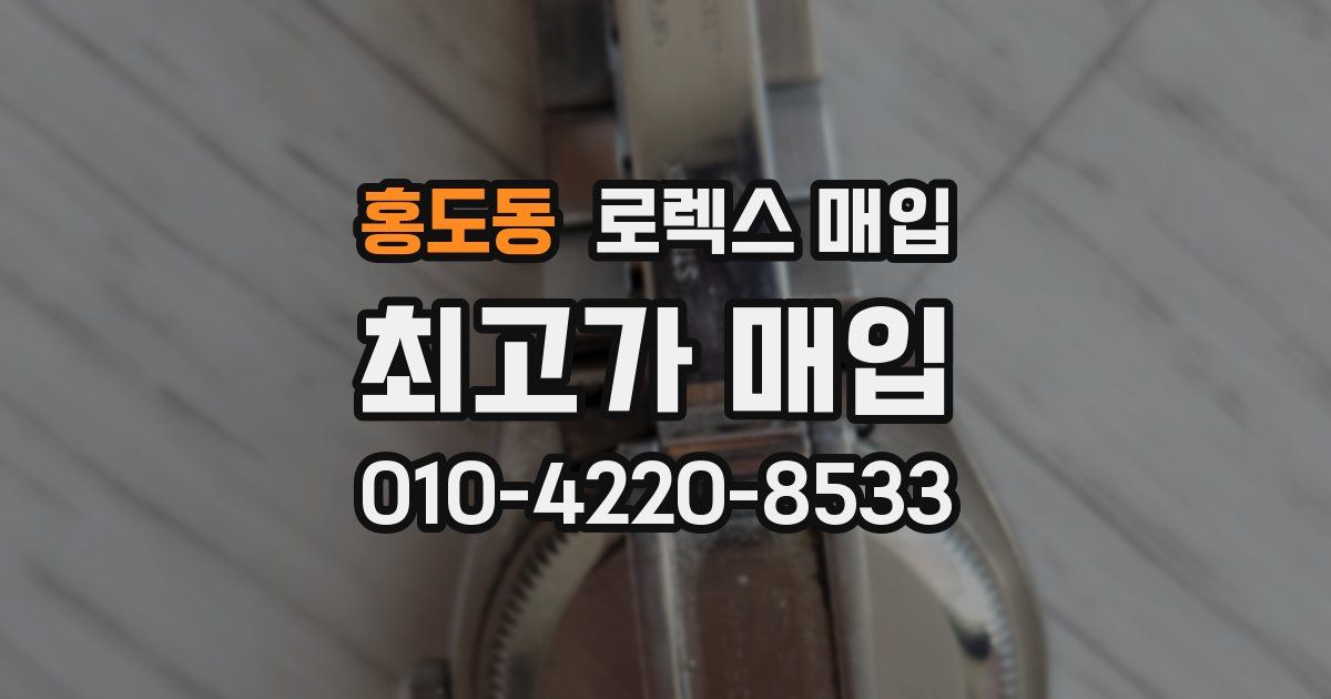 홍도동 로렉스 매입