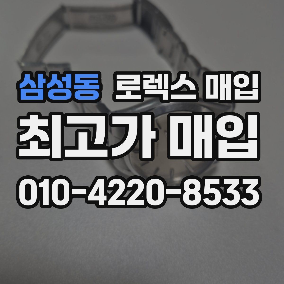 삼성동 로렉스 매입 시계 뒷면 사진이 필요한 이유
