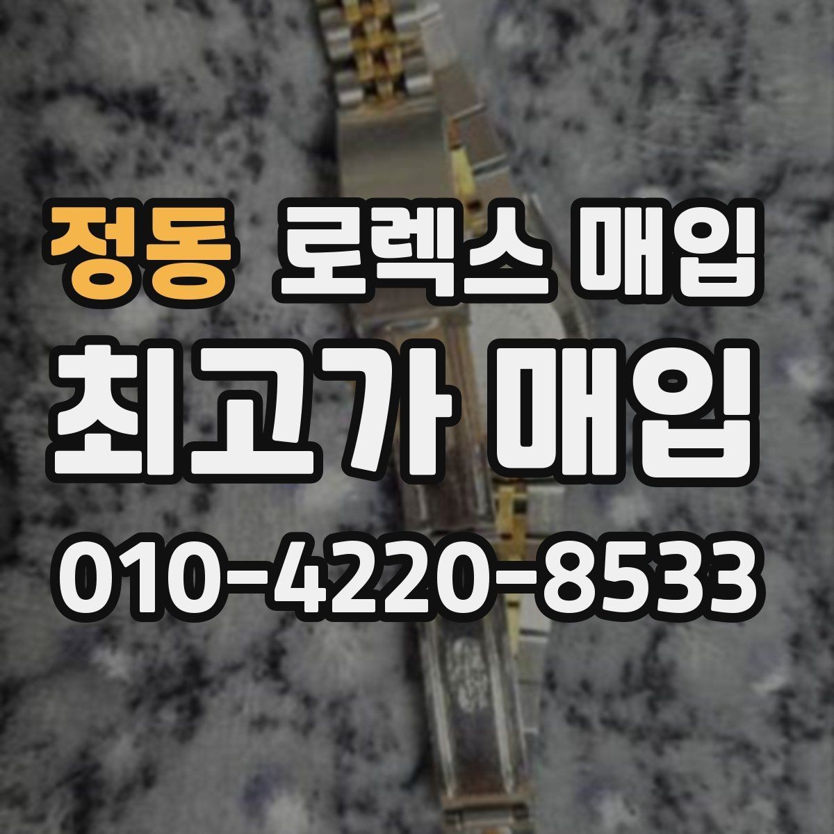 정동 로렉스 매입 서브마리너 시세가 갈리는 조건