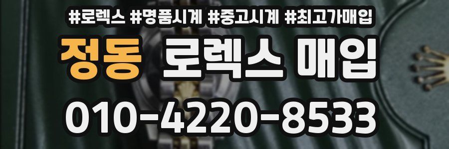 정동 로렉스 매입