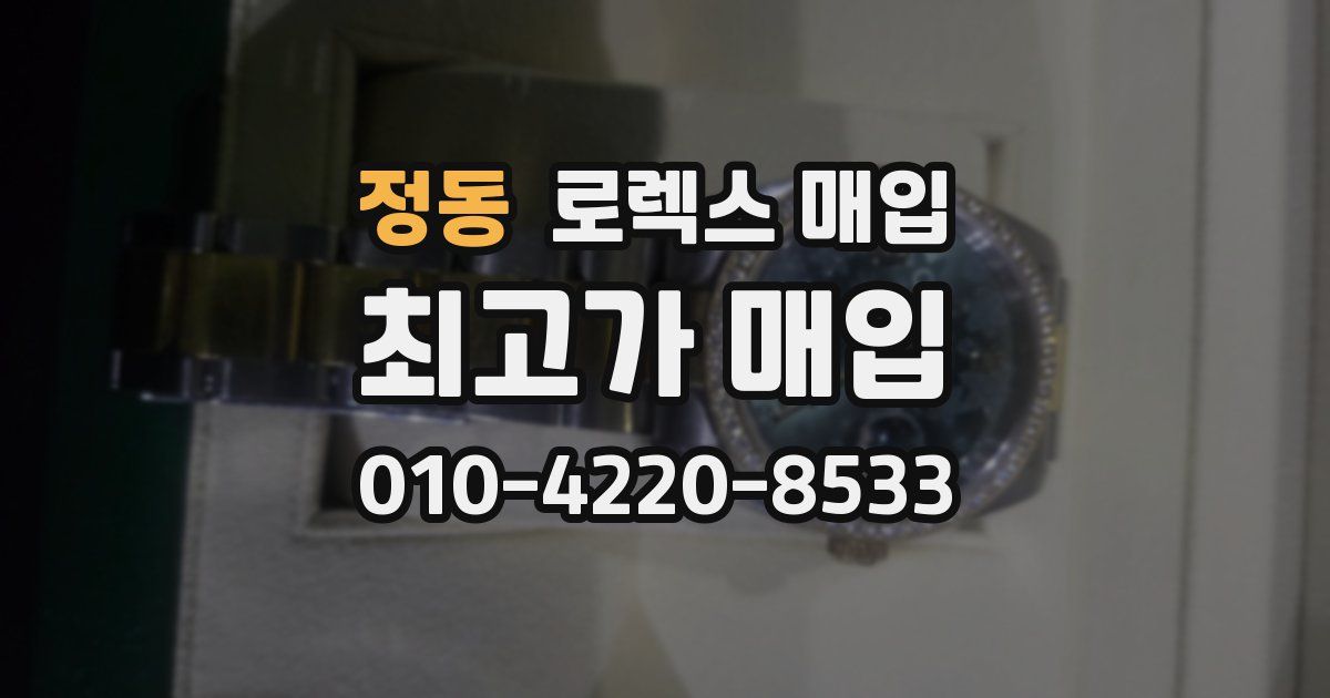 정동 로렉스 매입